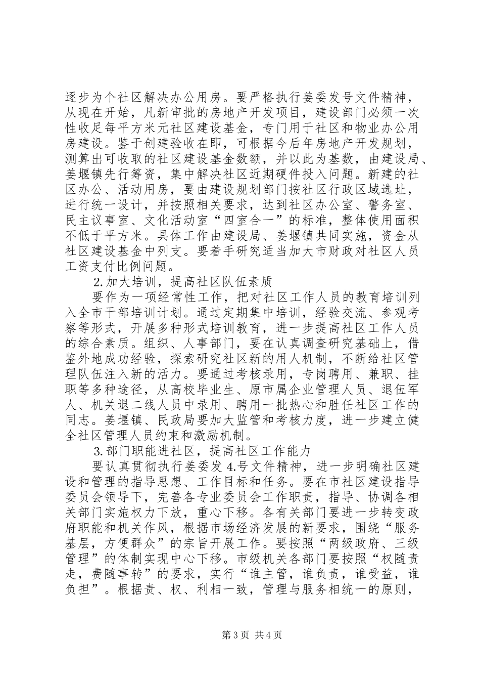 对《×XX县区社区建设实施方案》的评价报告 _第3页