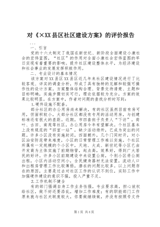 对《×XX县区社区建设实施方案》的评价报告 