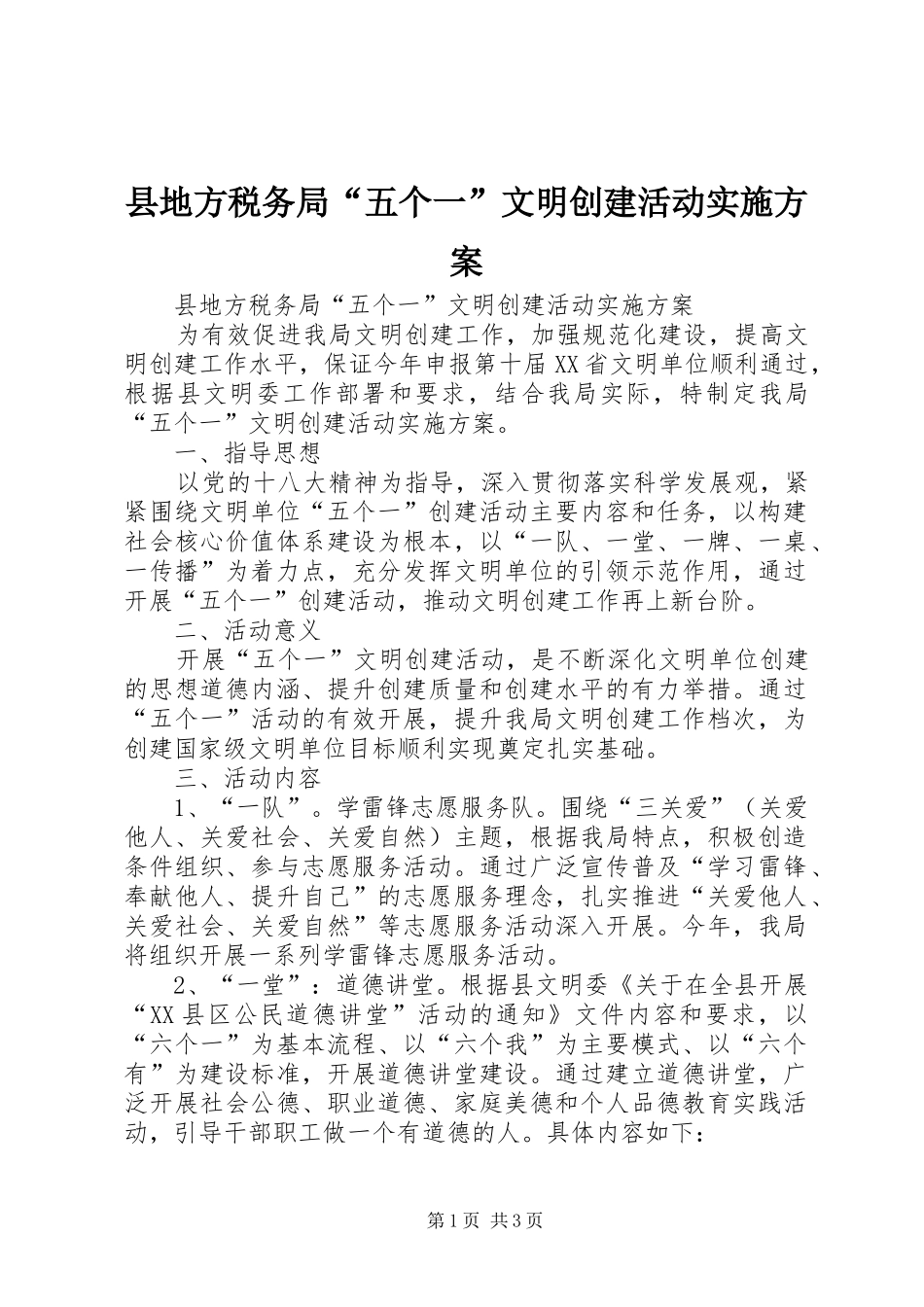 县地方税务局“五个一”文明创建活动方案 _第1页