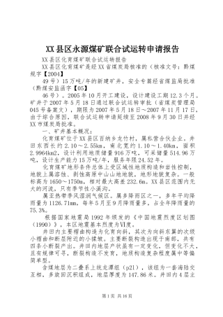XX县区永源煤矿联合试运转申请报告 