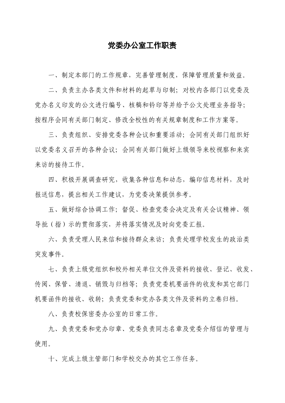 党委办公室工作职责（37页）_第1页
