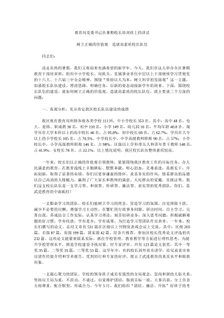 教育局党委书记在暑期校长培训班上的讲话