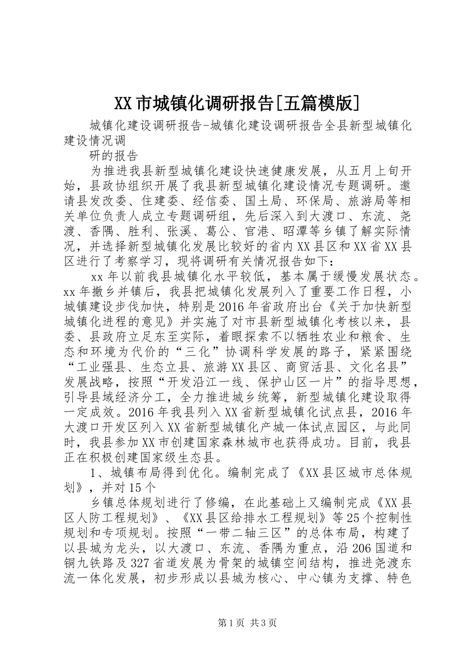 XX市城镇化调研报告[五篇模版] _第1页