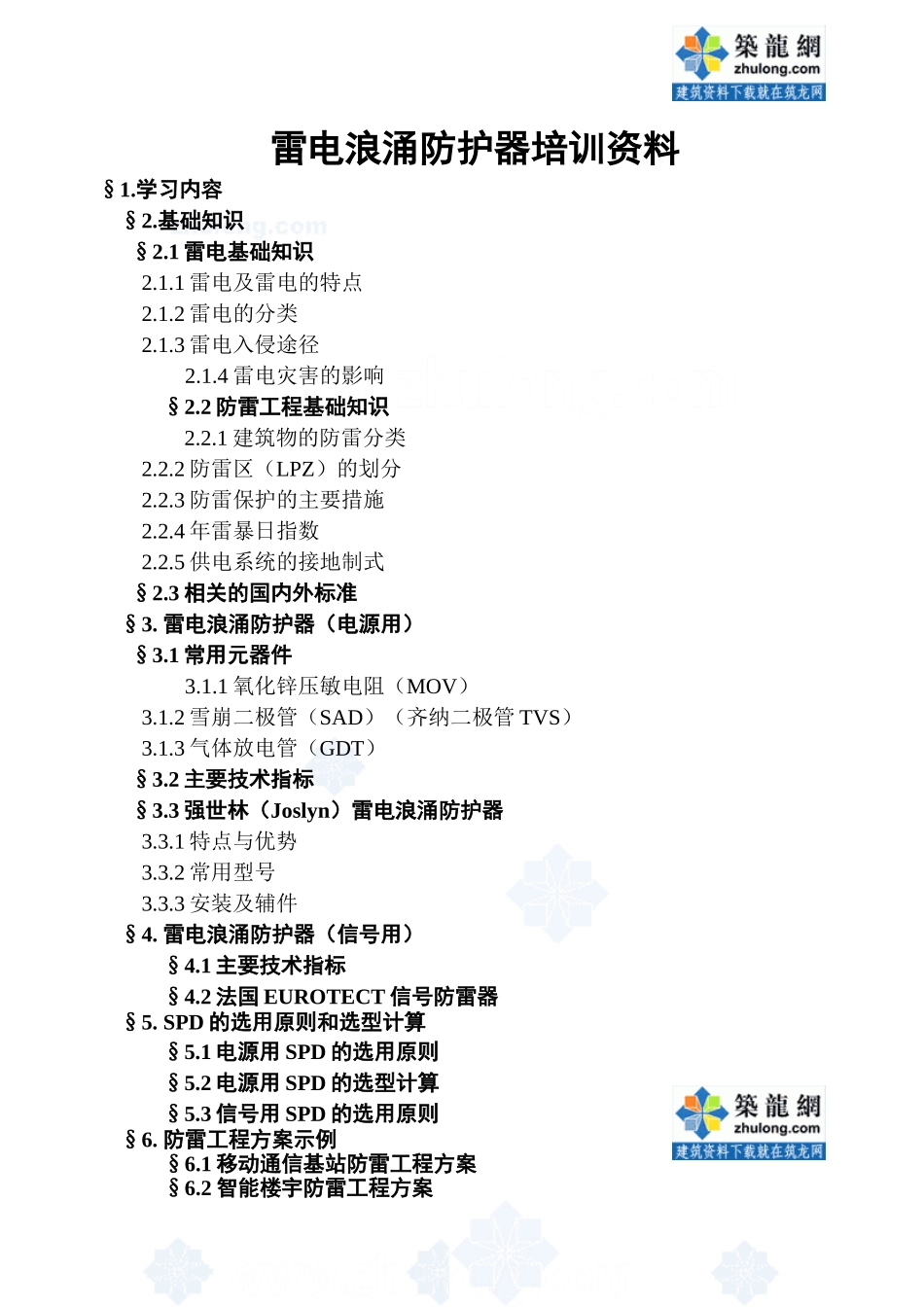 雷电浪涌防护器培训范本_第1页