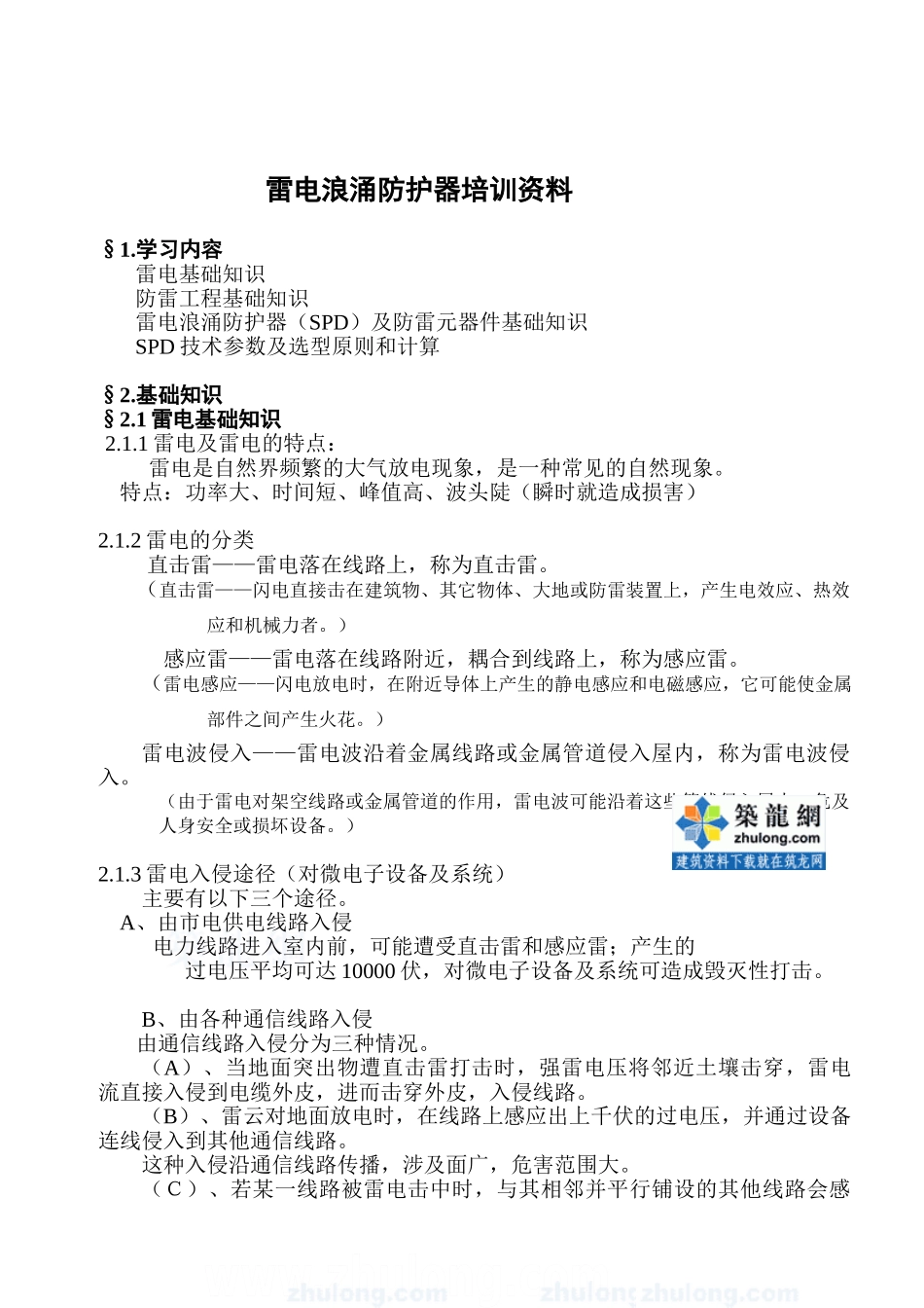 雷电浪涌防护器培训范本_第2页