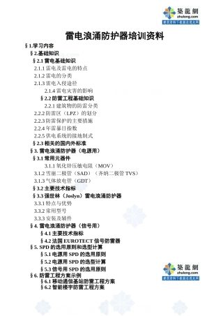 雷电浪涌防护器培训范本