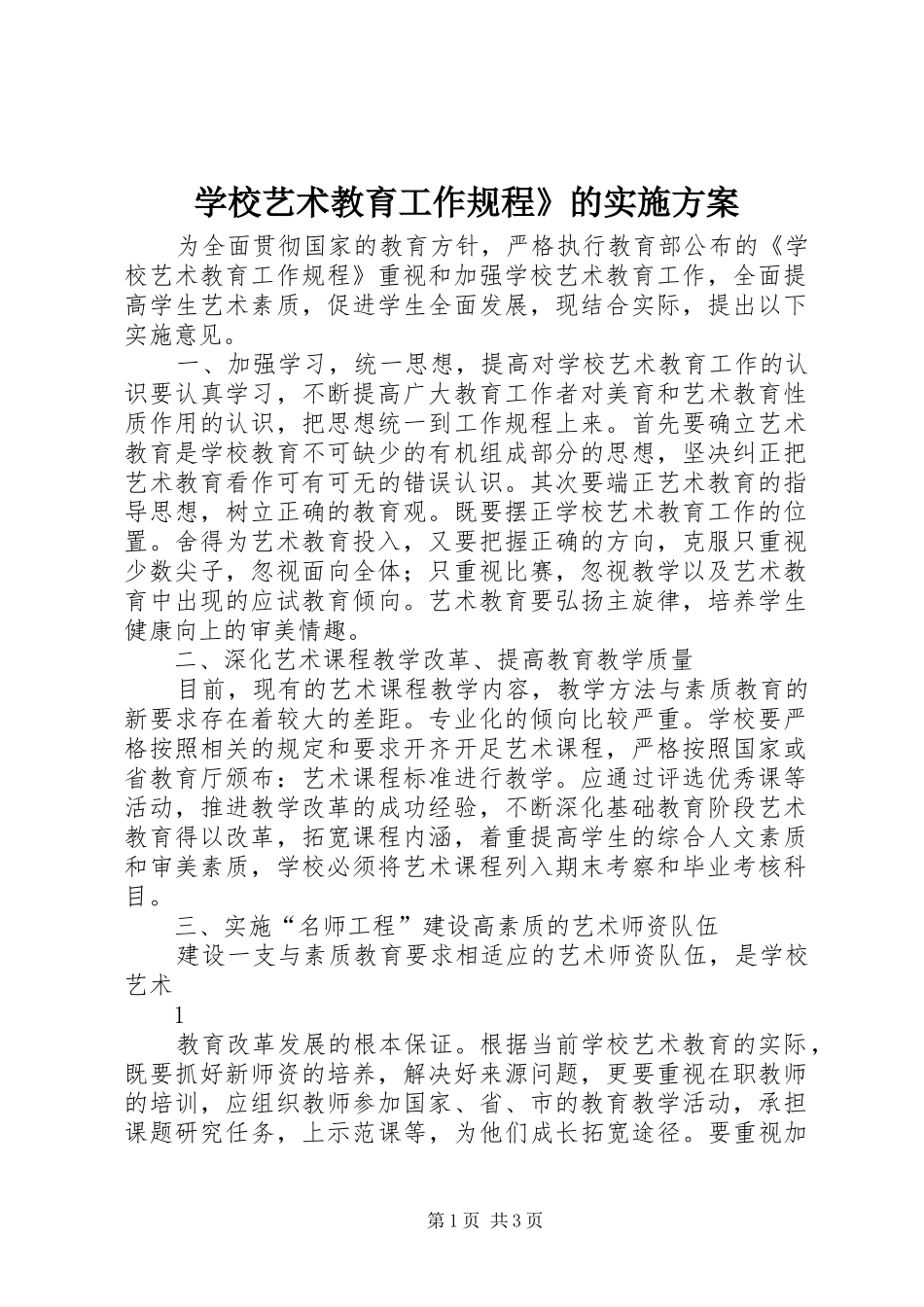 学校艺术教育工作规程》的实施方案_第1页
