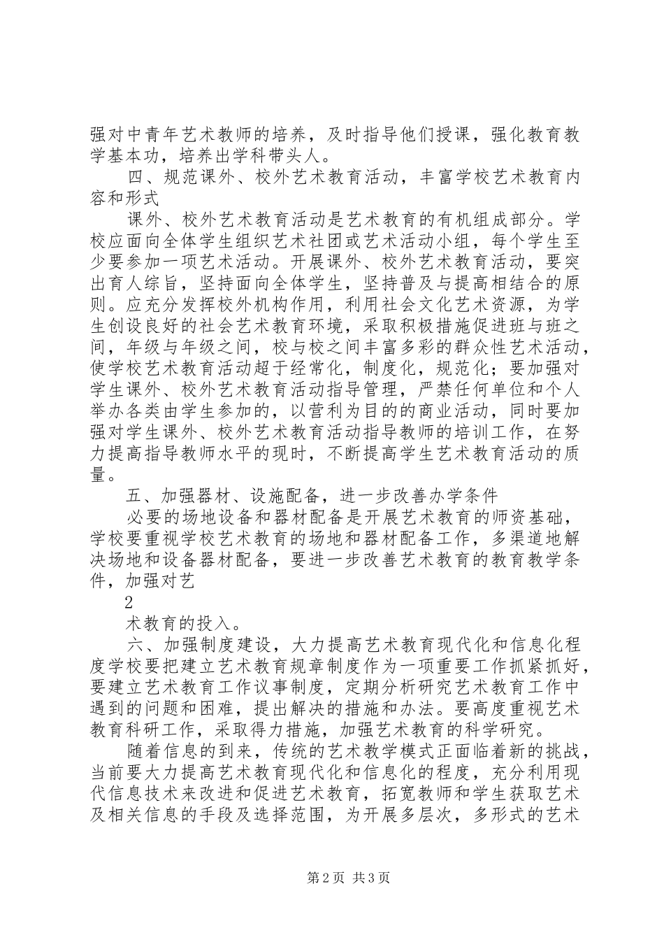 学校艺术教育工作规程》的实施方案_第2页