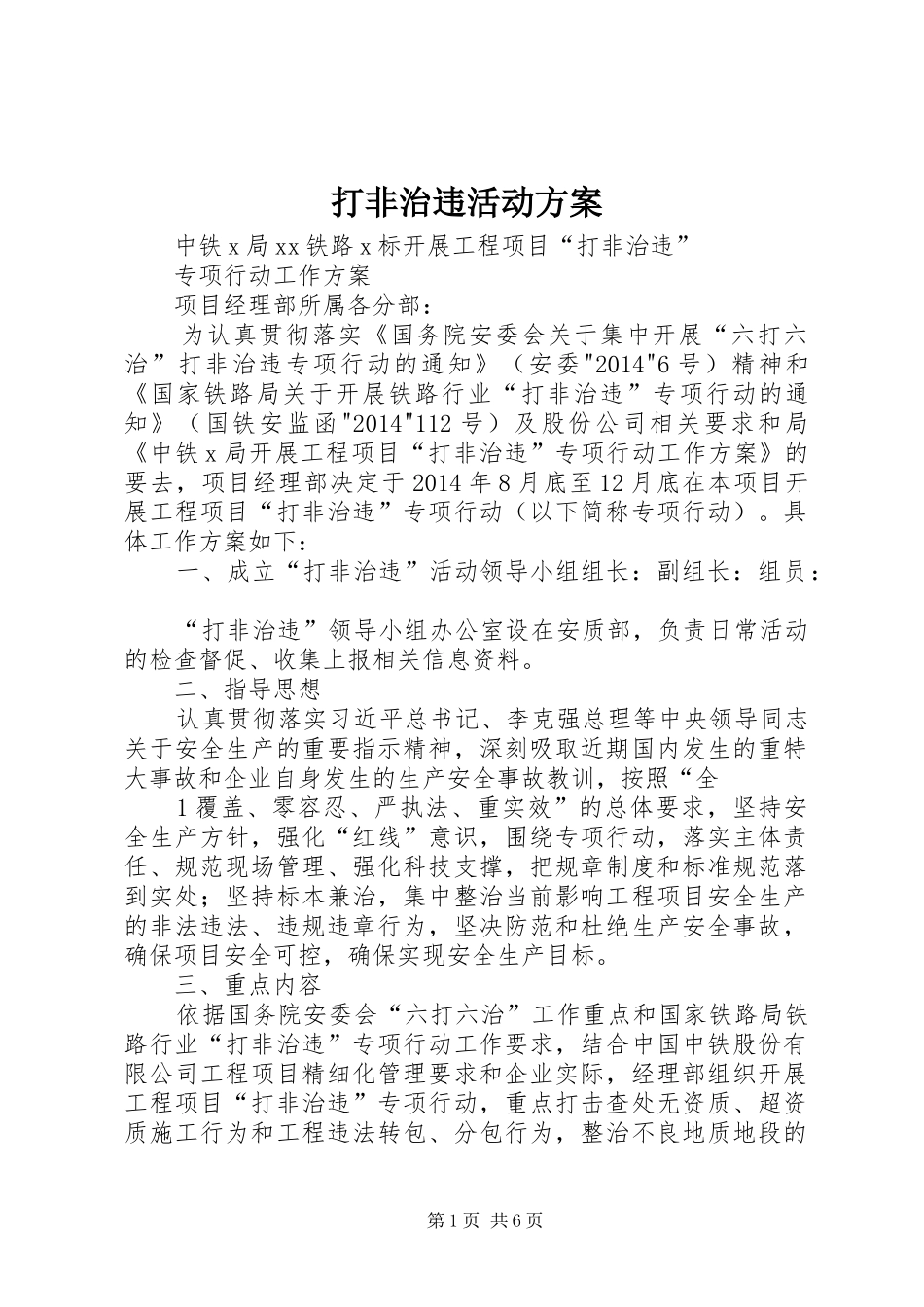 打非治违活动实施方案 _第1页