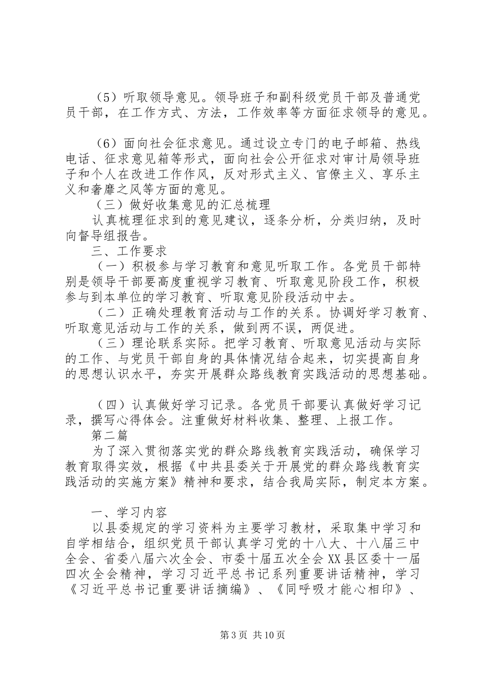 审计局党的群众路线工作方案3篇_第3页