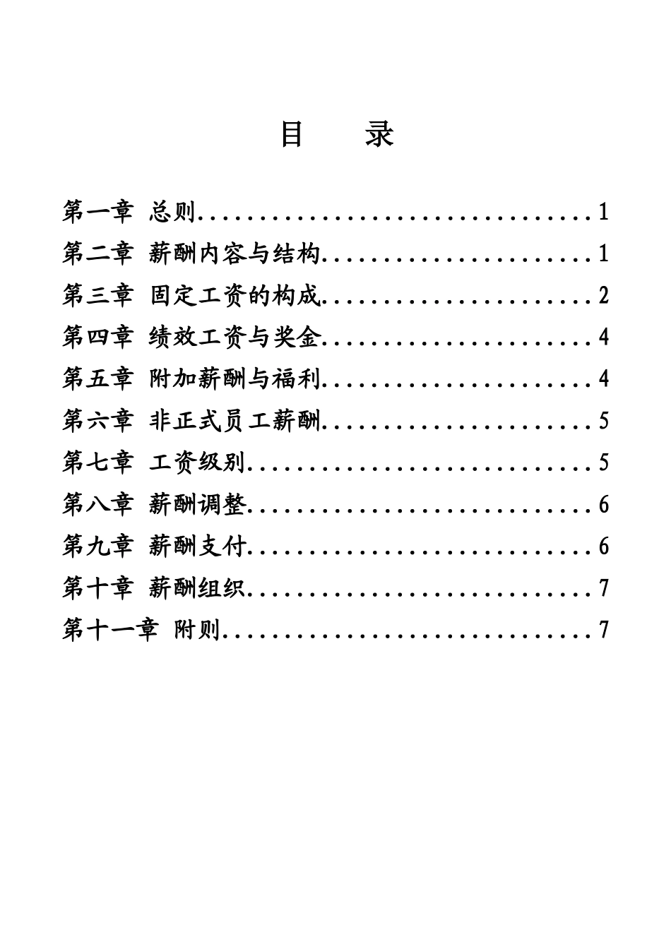 XXX集团薪酬制度( 10)_第2页