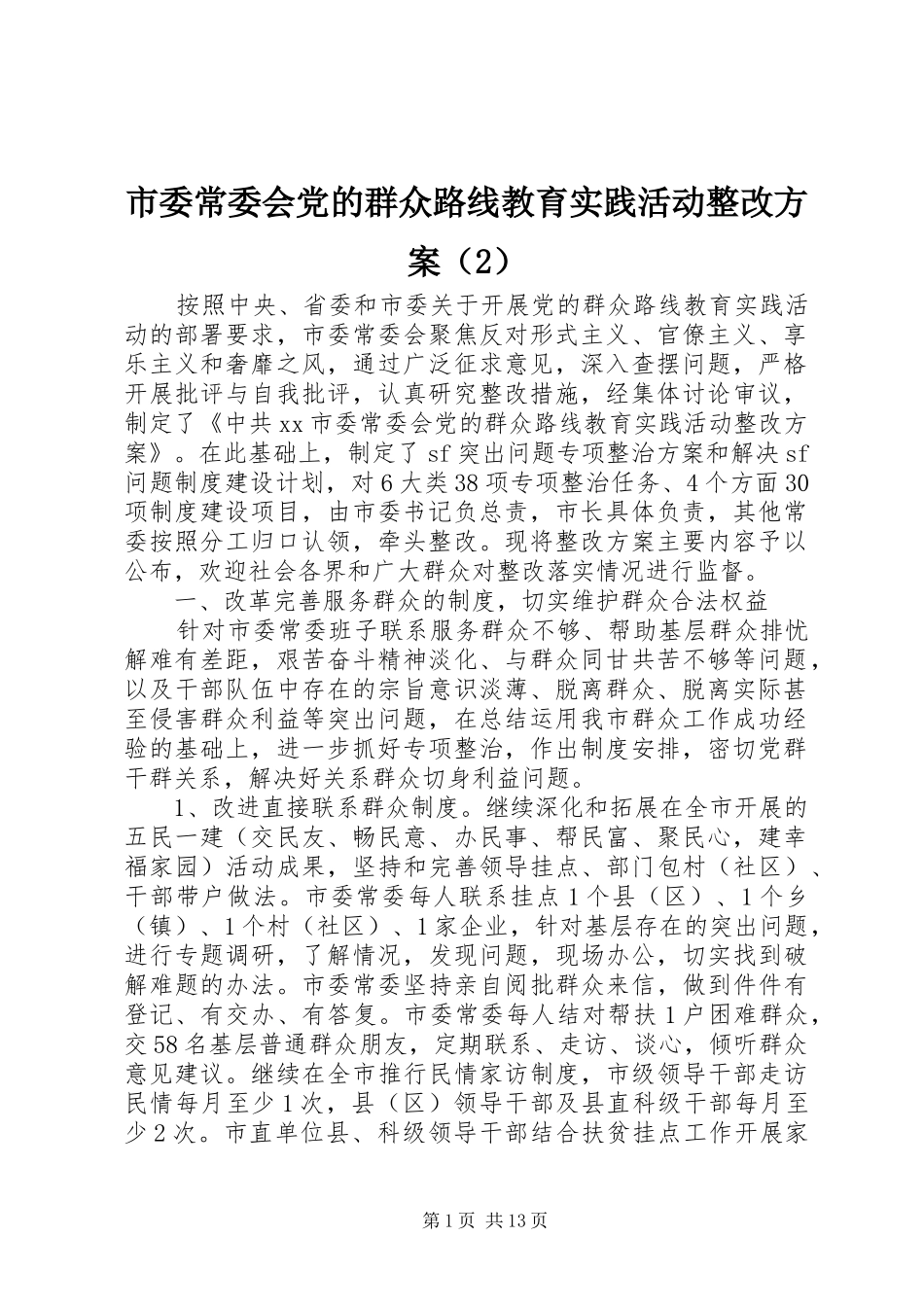 市委常委会党的群众路线教育实践活动整改实施方案（2）_第1页