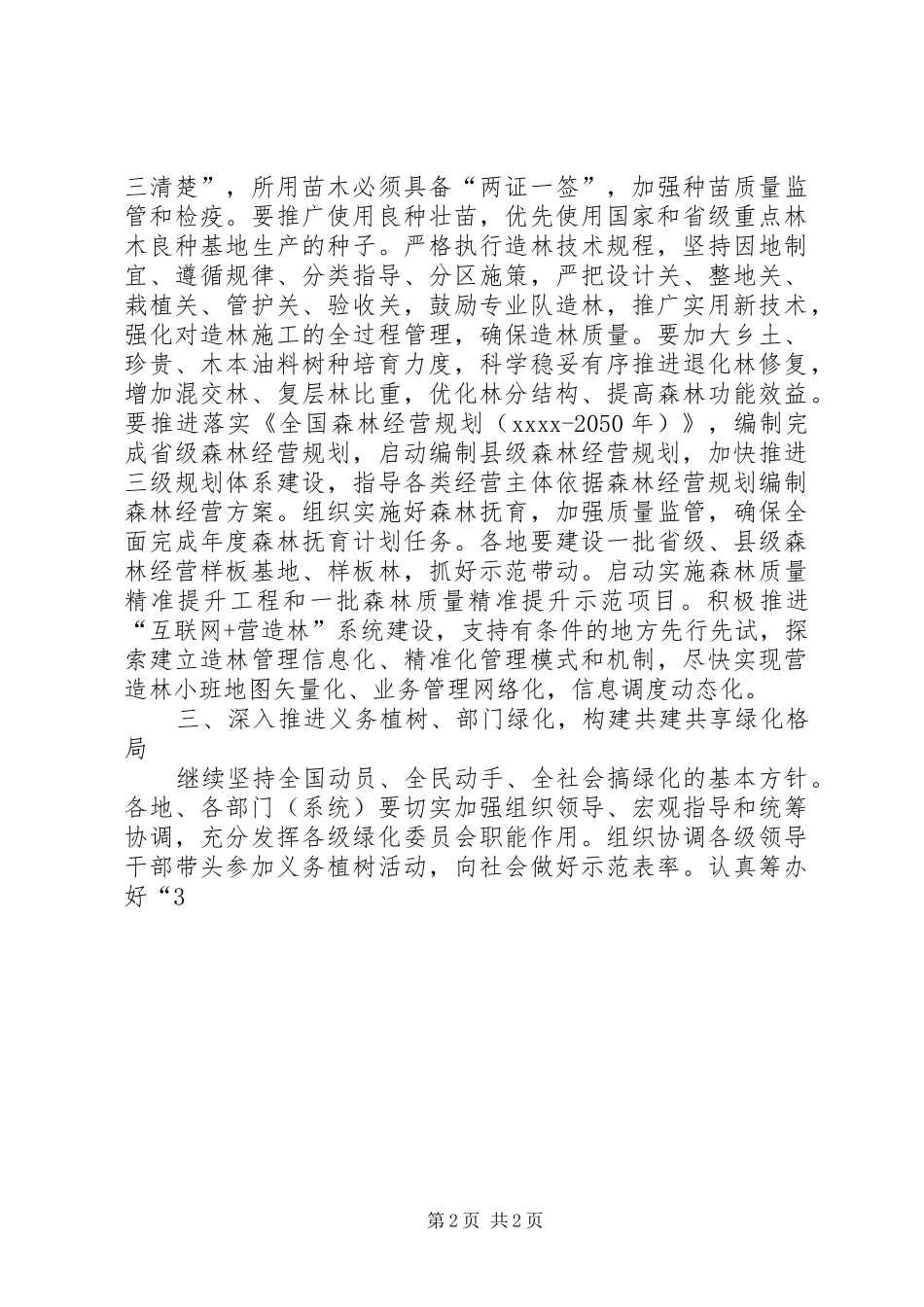 林业局XX年造林绿化工作实施方案 _第2页