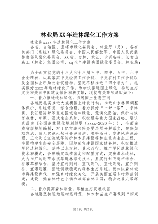 林业局XX年造林绿化工作实施方案 