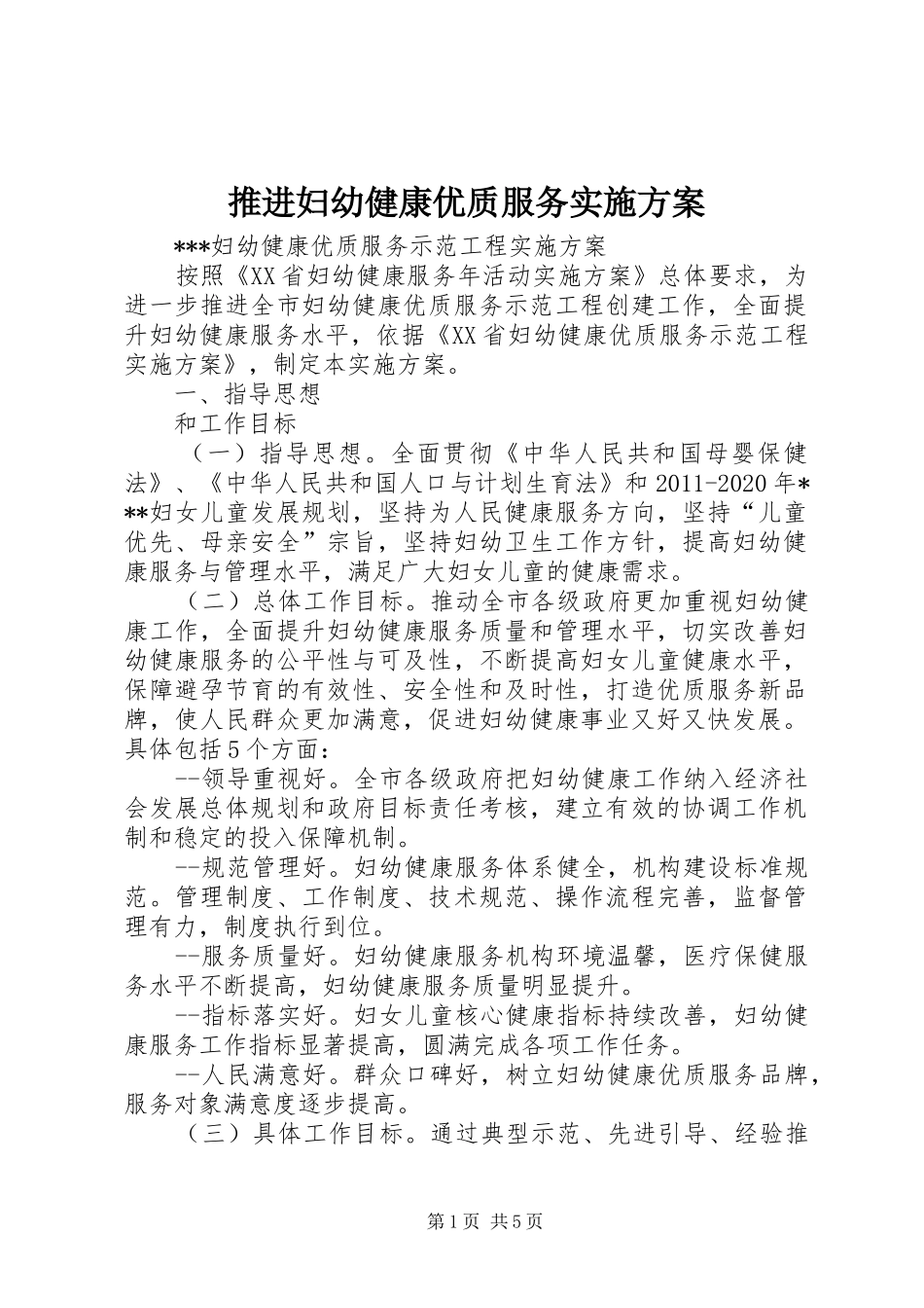 推进妇幼健康优质服务方案 _第1页