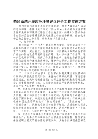 药监系统开展政务环境评议评价工作方案 