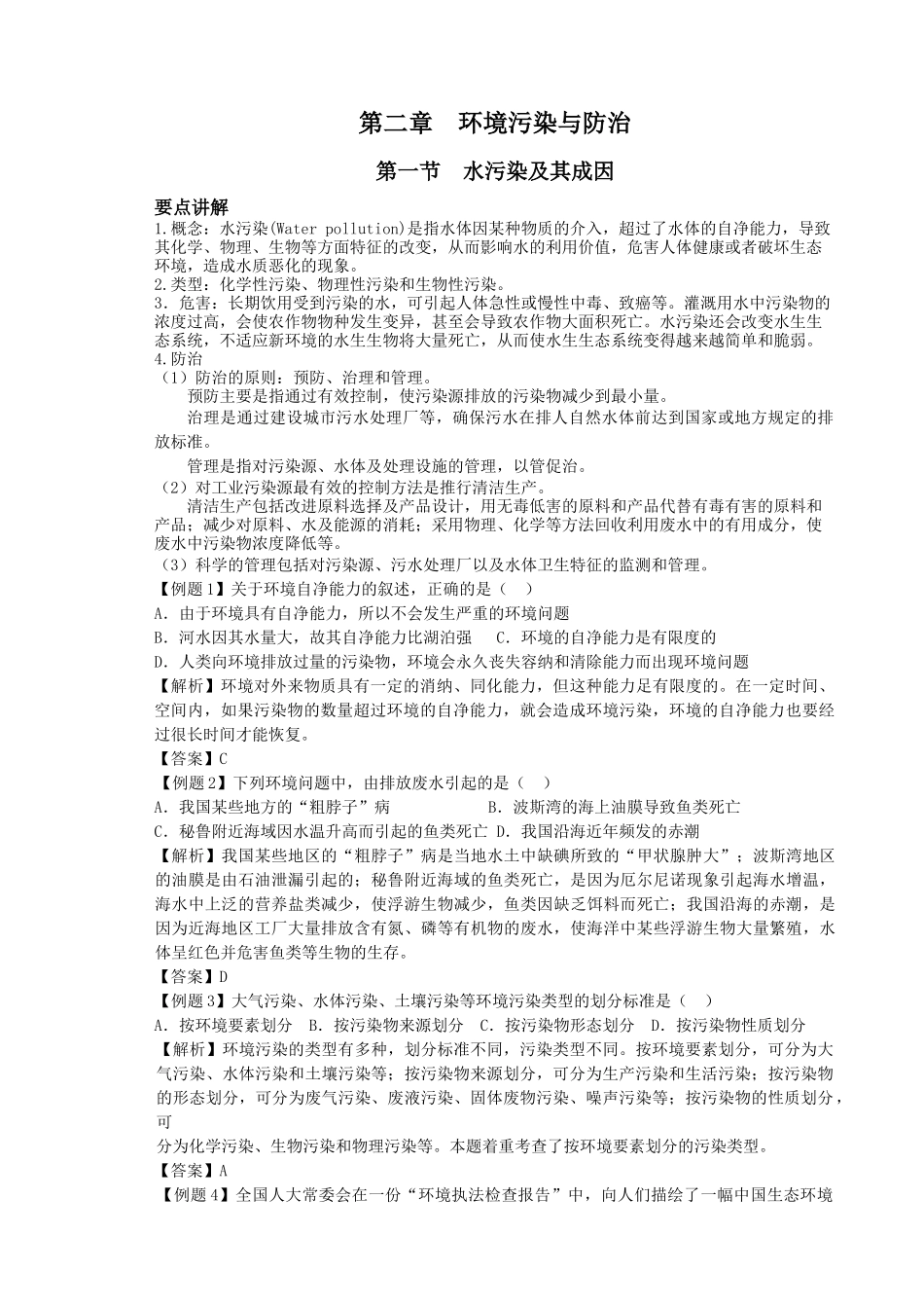 第二章环境污染与防治_第1页