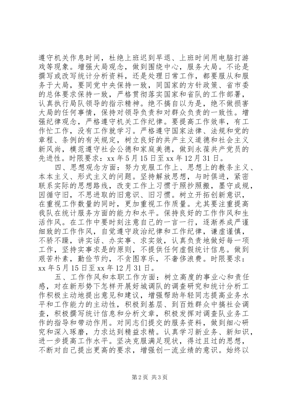 统计局个人整改实施方案 _第2页