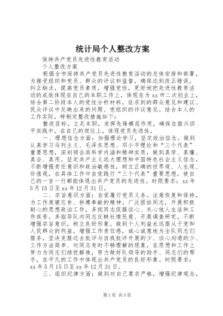 统计局个人整改实施方案 