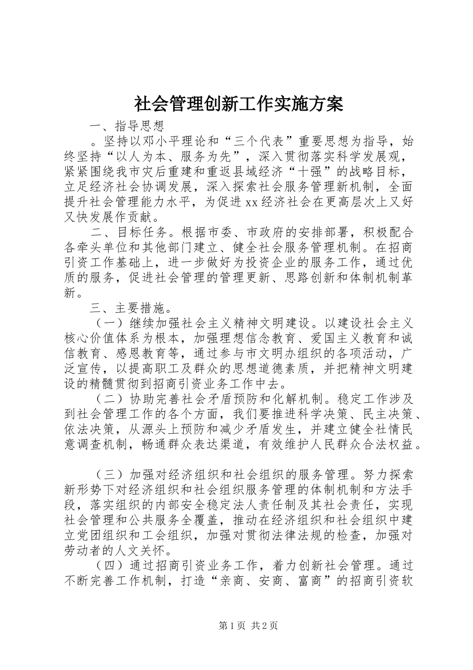 社会管理创新工作方案 _第1页