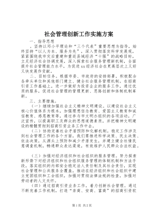社会管理创新工作方案 