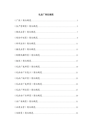 《某集团礼品厂岗位规范-职位说明书汇总》
