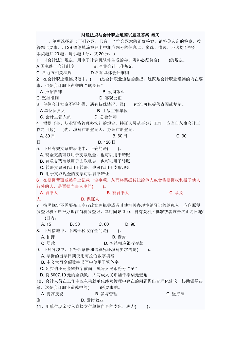 财经法规与会计职业道德模拟试卷二2及答案_第1页