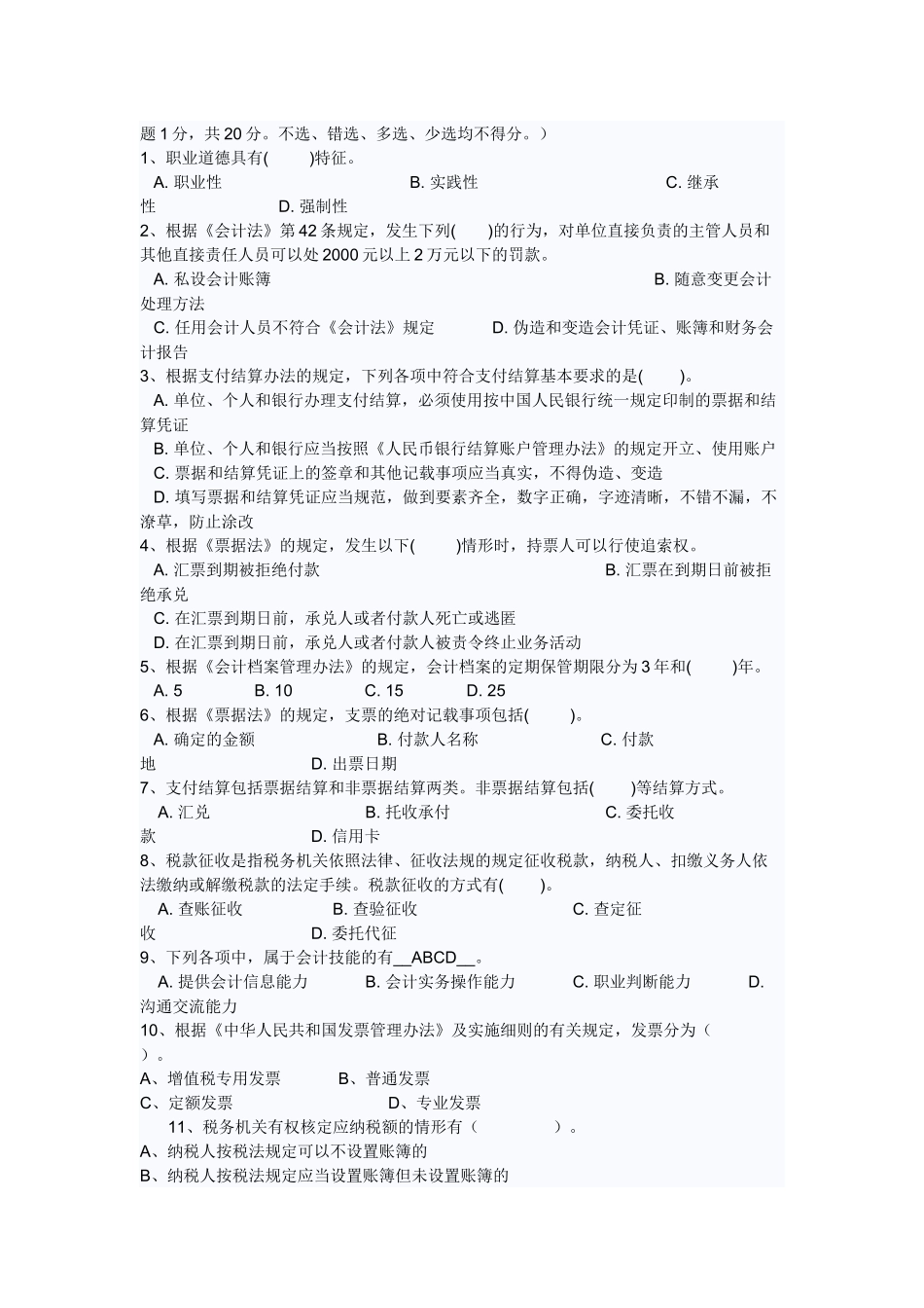 财经法规与会计职业道德模拟试卷二2及答案_第3页