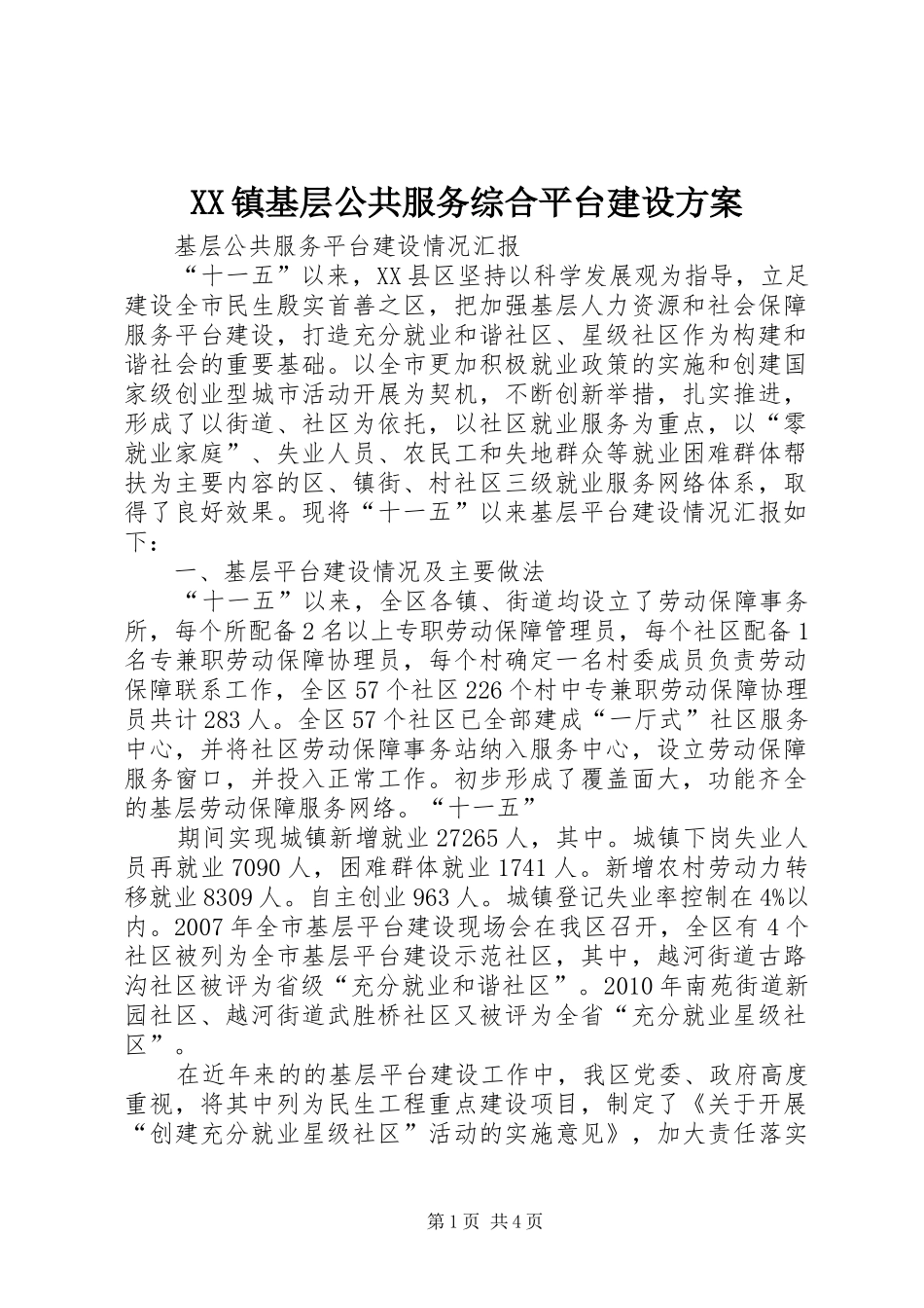 XX镇基层公共服务综合平台建设实施方案 _第1页