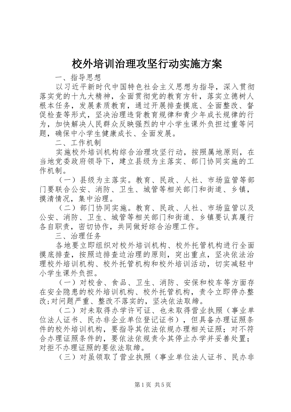 校外培训治理攻坚行动实施方案_第1页