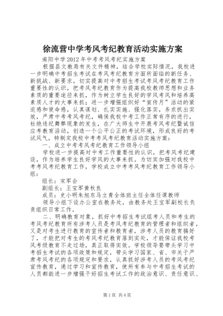 徐流营中学考风考纪教育活动方案 