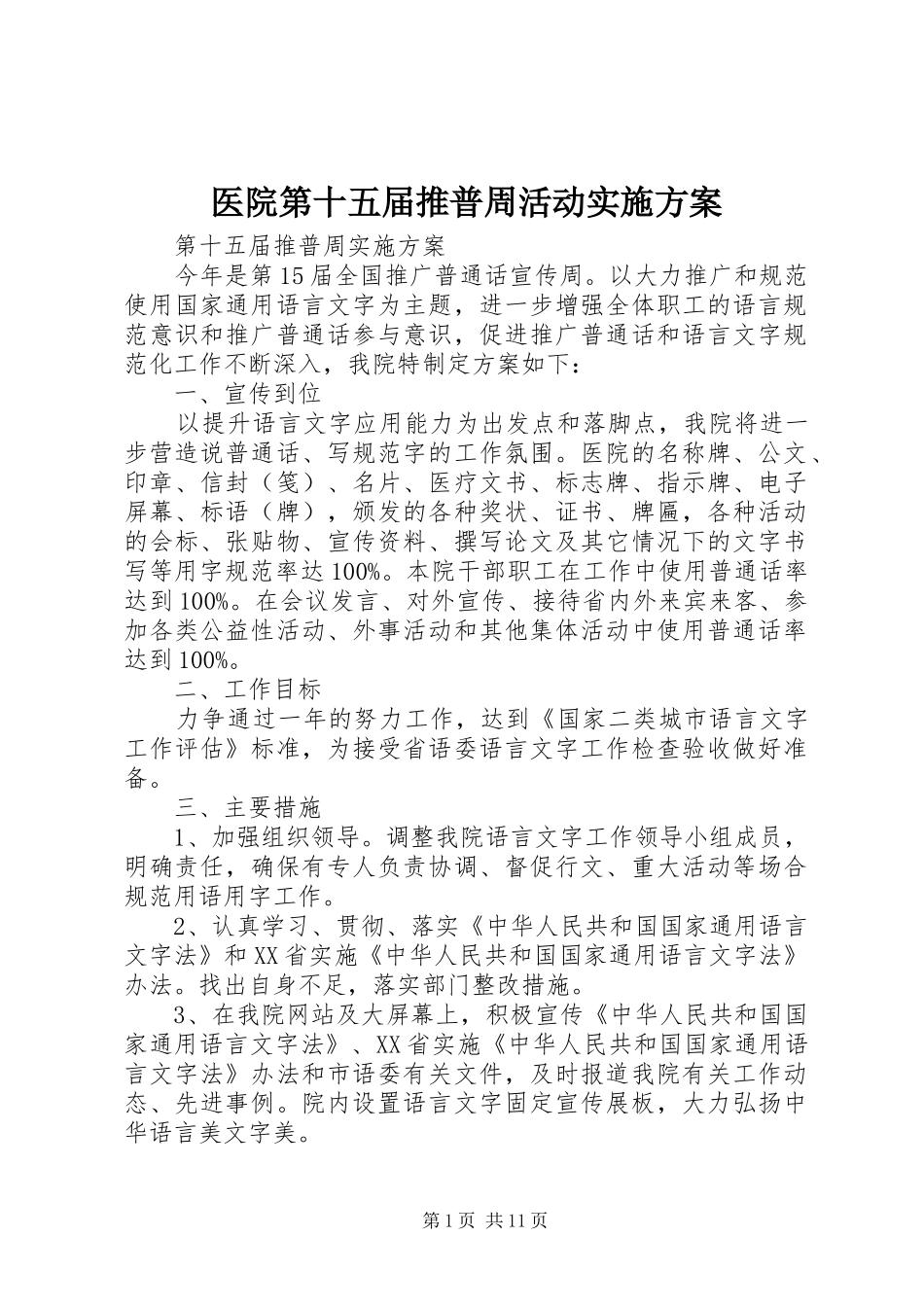 医院第十五届推普周活动实施方案_第1页