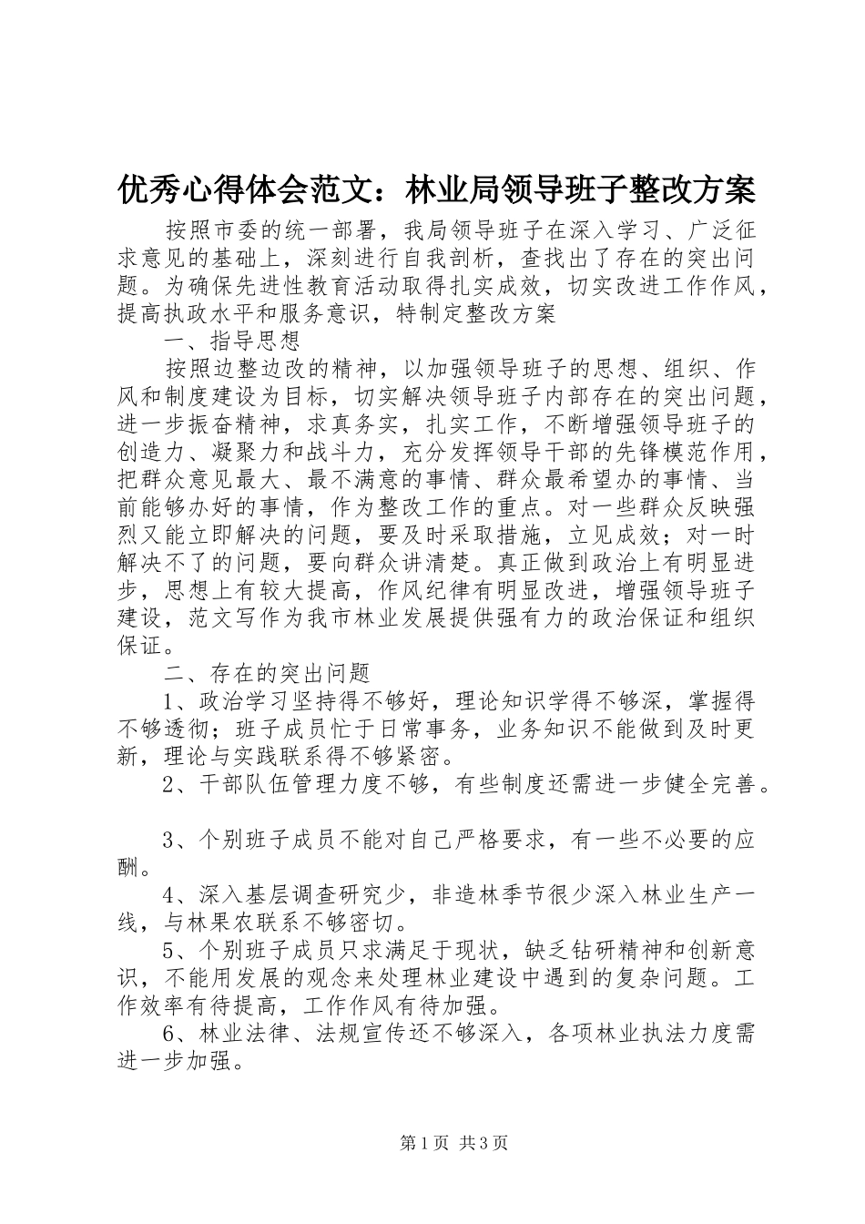 优秀心得体会范文：林业局领导班子整改方案_第1页