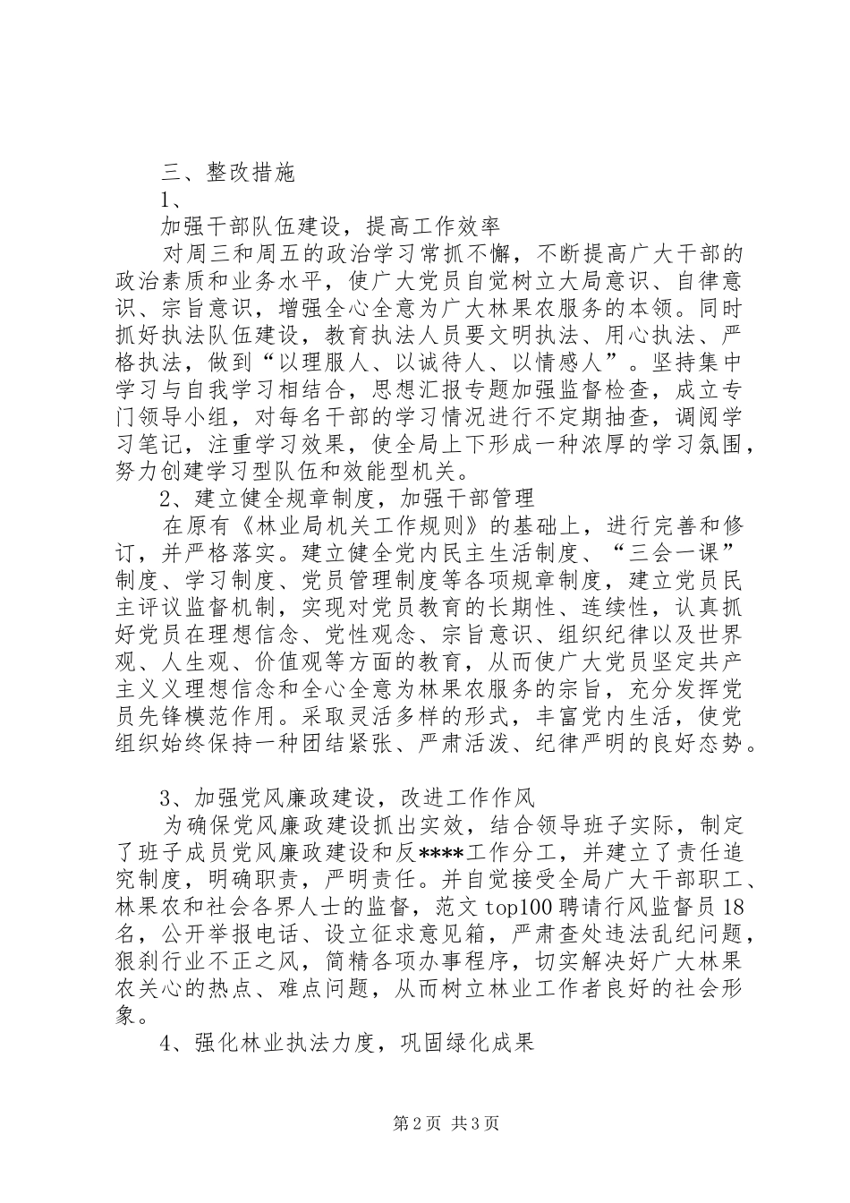 优秀心得体会范文：林业局领导班子整改方案_第2页