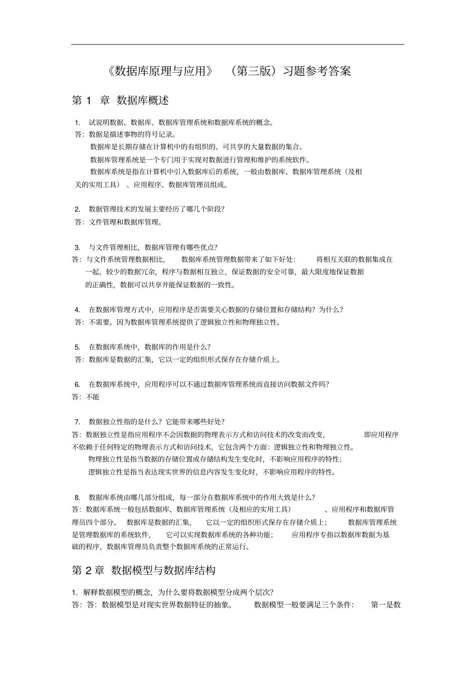 数据库原理与应用答案_第1页