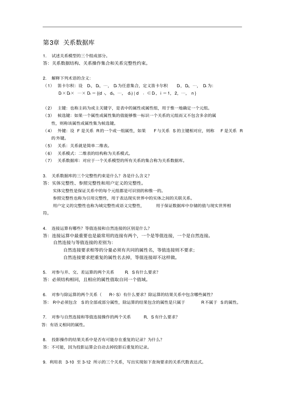 数据库原理与应用答案_第3页