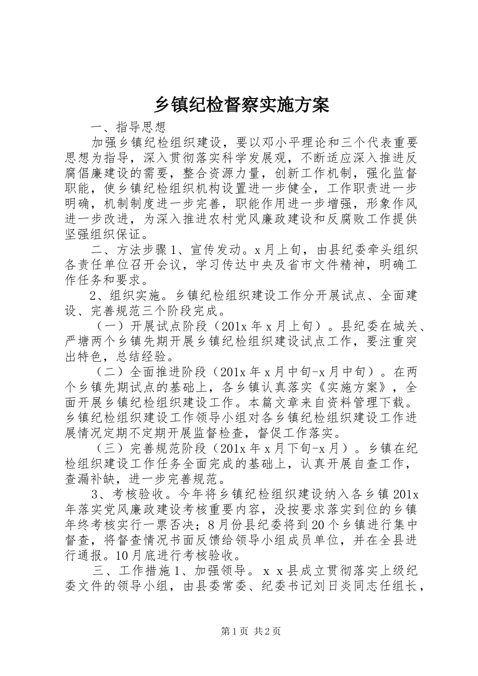 乡镇纪检督察实施方案_第1页