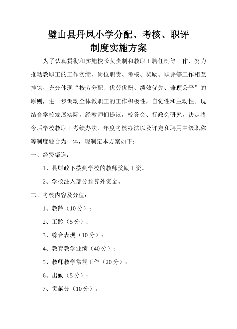 丹凤小学分配、考核、职评制度实施方案_第1页