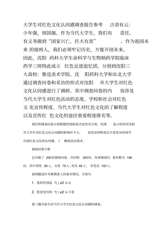 大学生对红色文化认同感调查报告参考