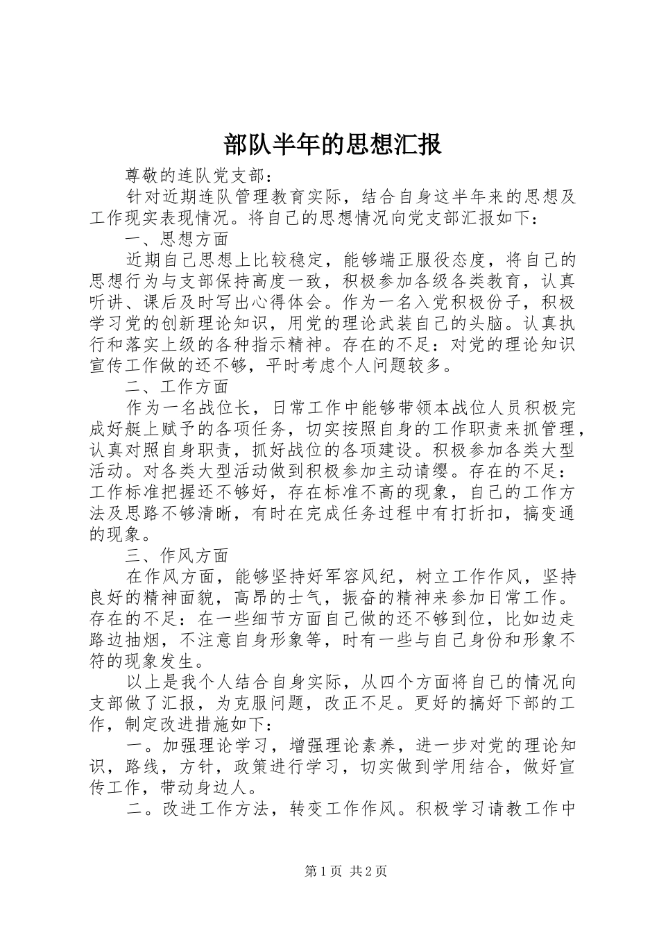 部队半年的思想汇报 _第1页