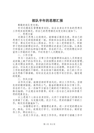 部队半年的思想汇报 
