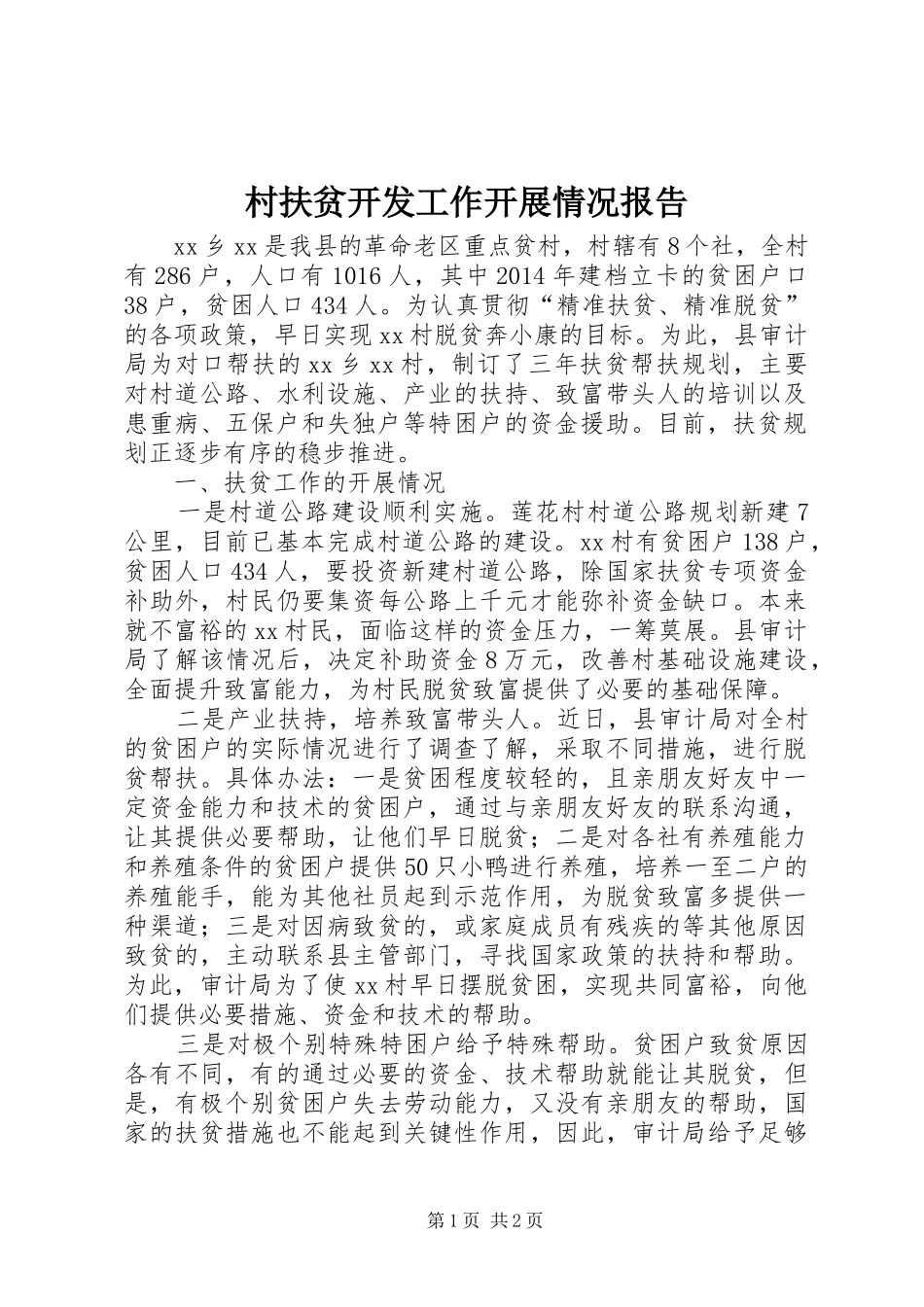 村扶贫开发工作开展情况报告 _第1页