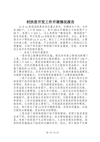 村扶贫开发工作开展情况报告 