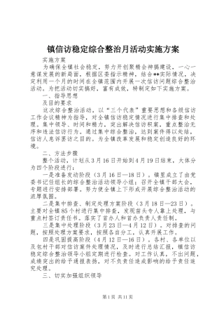 镇信访稳定综合整治月活动实施方案