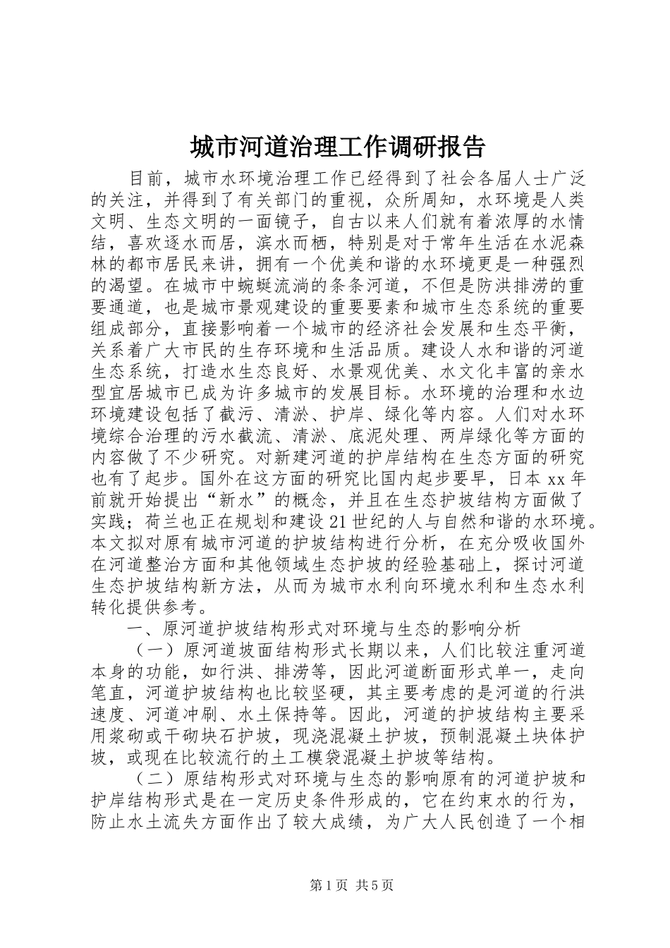 城市河道治理工作调研报告 _第1页