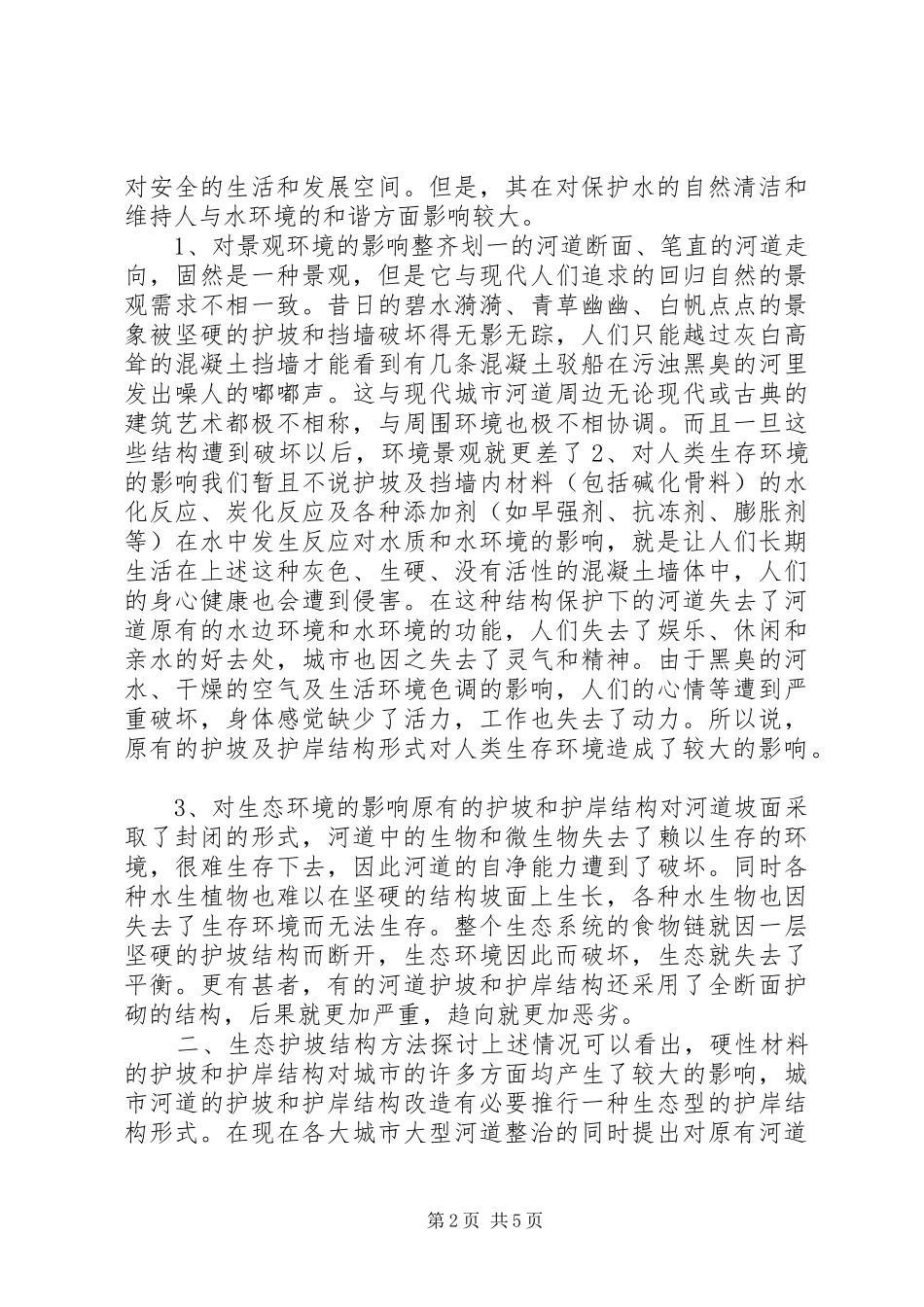 城市河道治理工作调研报告 _第2页