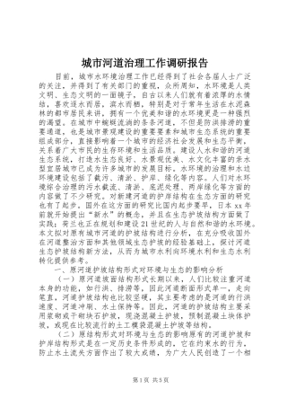 城市河道治理工作调研报告 
