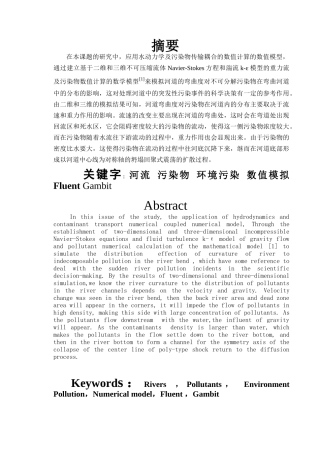 毕业设计河道的弯曲度对不可分解污染物在弯曲河道中的分布的影响