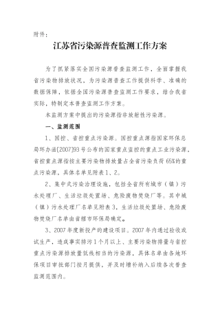 江苏省污染源普查监测工作方案