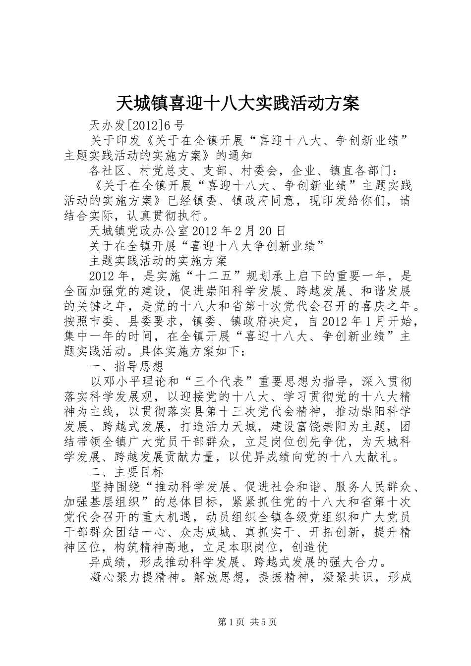 天城镇喜迎十八大实践活动方案_第1页